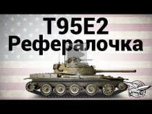 T95E2 — Рефералочка — Гайд
