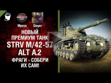 Фраги — собери их сам! Новый премиум танк Strv m/42— 57 Alt A