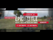 Еженедельный конкурс "Epic Battle" — 17.10.16— 23.10.16 (Lame