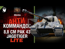 8,8 cm Pak 43 Jagdtiger — Антикоммандос LITE | World of Tank