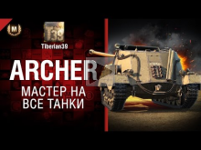 Мастер на все танки №125: Archer — от Tiberian39 [World of T