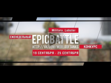 Еженедельный конкурс "Epic Battle" — 19.09.16— 25.09.16 (Mili