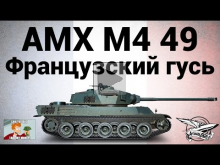 AMX M4 mle. 49 — Французский гусь — Гайд
