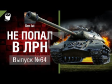 Не попал в ЛРН №64 [World of Tanks]