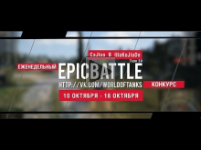 Еженедельный конкурс "Epic Battle" — 10.10.16— 16.10.16 (CaJI