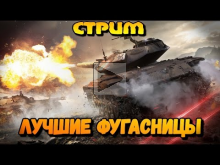 СТРИМ "ЛУЧШИЕ ФУГАСНИЦЫ" | World of Tanks