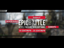 Еженедельный конкурс "Epic Battle" — 19.09.16— 25.09.16 (Sokk