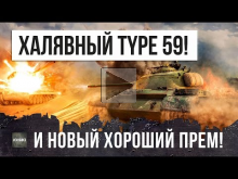 ХАЛЯВНЫЙ Type 59 — ТАНКОВЫЕ АСЫ ОТ WG И НОВЫЙ ПРЕМ ТТ СССР!