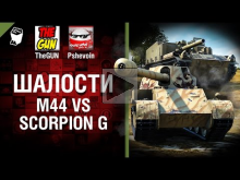 М44 vs Scorpion G — Шалости №30 — от TheGUN и Pshevoin [Worl