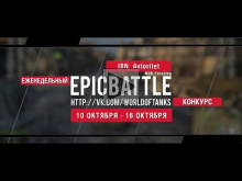Еженедельный конкурс "Epic Battle" — 10.10.16— 16.10.16 (IBN_