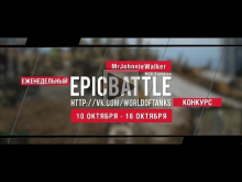 Еженедельный конкурс "Epic Battle" — 10.10.16— 16.10.16 (MrJo