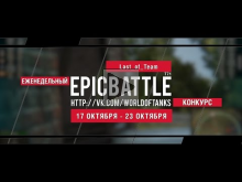Еженедельный конкурс "Epic Battle" — 17.10.16— 23.10.16 (Last
