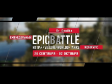 Еженедельный конкурс "Epic Battle" — 26.09.16— 02.10.16 (Dr_D