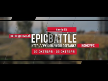 Еженедельный конкурс "Epic Battle" — 03.10.16— 09.10.16 (dant