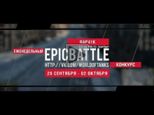 Еженедельный конкурс "Epic Battle" — 26.09.16— 02.10.16 (RAP4