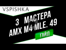 AMX M4 mle. 49 — Мастер против 8,9 и 10 уровней!