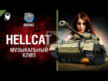 Hellcat — Музыкальный клип от REEBAZ [World of Tanks]