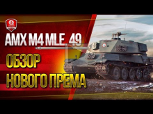 AMX M4 mle. 49 ? Обзор Нового Према