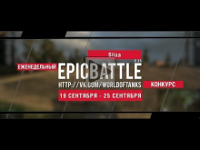 Еженедельный конкурс "Epic Battle" — 19.09.16— 25.09.16 (Slix
