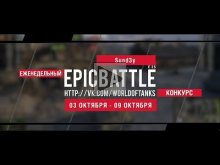 Еженедельный конкурс "Epic Battle" — 03.10.16— 09.10.16 (Sund