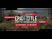 Еженедельный конкурс "Epic Battle" — 26.09.16— 02.10.16 (mayn