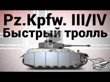 Pz.Kpfw. III/IV — Быстрый тролль — Гайд