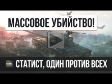 МАССОВОЕ УБИЙСТВО WOT, СТАТИСТ УБИЛ ВСЕХ РАКОВ НА ФЛАНГЕ!