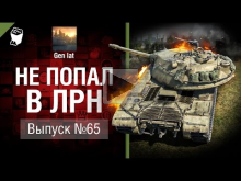Не попал в ЛРН №65 [World of Tanks]