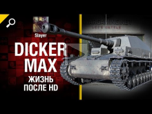 Dicker Max: жизнь после HD — от Slayer [World of Tanks]