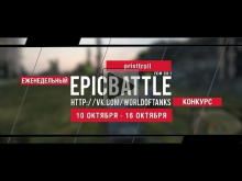 Еженедельный конкурс "Epic Battle" — 10.10.16— 16.10.16 (pris
