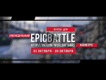 Еженедельный конкурс "Epic Battle" — 03.10.16— 09.10.16 (kost