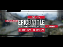 Еженедельный конкурс "Epic Battle" — 26.09.16— 02.10.16 (RUS_
