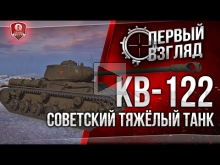 КВ— 122 ? Первый взгляд на ТТ— 7 СССР