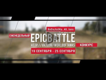Еженедельный конкурс "Epic Battle" — 19.09.16— 25.09.16 (BoDo