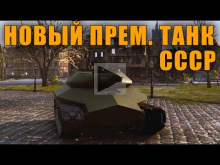 НОВЫЙ ХОРОШИЙ ПРЕМ ТАНК СССР — Объект 252У [World of Tanks]