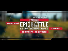 EpicBattle : _AJIELIIA_ / Объект 252У Защитник (конкурс: 02.