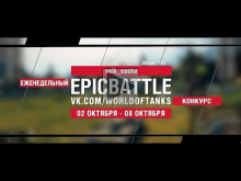 EpicBattle : volk_sasha / Объект 140 (конкурс: 02.10.17— 08.1
