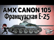 AMX Canon d&apos;assaut 105 — Новая прем ПТ — Очередная имба
