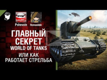 Главный секрет World of Tanks или как работает стрельба — В