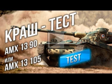 КРАШ— ТЕСТ: Оставить AMX 13 90 или взять AMX 13 105?