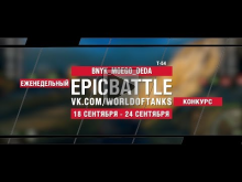 EpicBattle : BNYK_MOEGO_DEDA / Т— 54 (конкурс: 18.09.17— 24.09