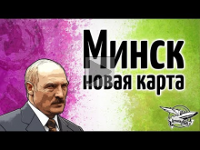 Обзор новой карты — Минск
