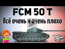FCM 50 t — Всё очень и очень плохо
