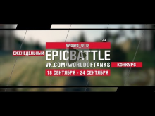 EpicBattle : Wizard_UTD / Т— 54 (конкурс: 18.09.17— 24.09.17)