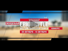 EpicBattle : Hellscream27 / E 25 (конкурс: 09.10.17— 15.10.1