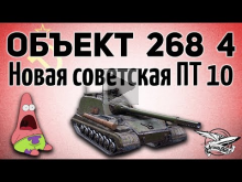 Объект 268 Вариант 4 — Новая советская ПТ 10 уровня — Ребала