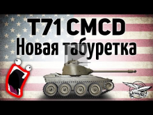 T71 CMCD — Новая табуретка