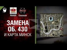 Замена Об. 430 и карта "Минск" — Танконовости №153 — Будь го