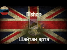 (RR) Bishop ~ Шайтан Арта