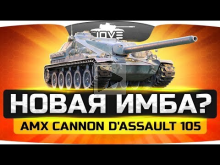 НОВАЯ ИМБА? ? Тестируем новый прем AMX Cannon d&apos;assault 105
